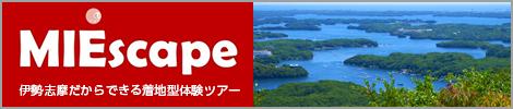 MIEscape｜三重・伊勢志摩ならではの旅 みえすけーぷ