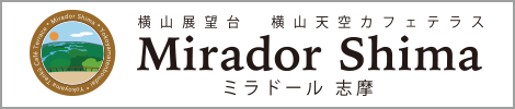 ミラドール志摩 - 横山展望台 横山天空カフェテラス