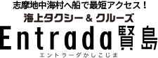 志摩地中海村へ船で最短アクセス！海上タクシー＆クルーズ体験 海上タクシー&クルーズ エントラーダ賢島