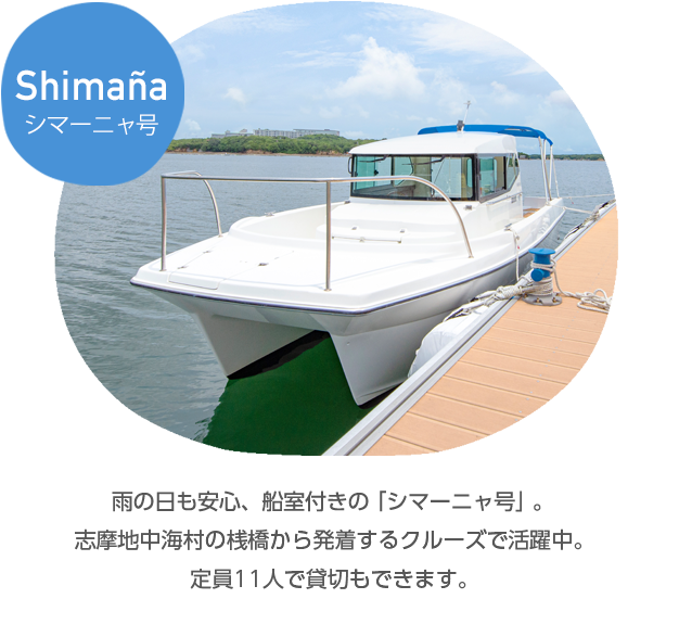 シマーニャ号