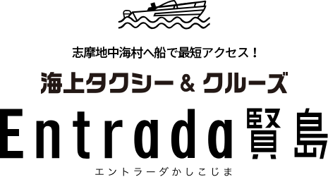 志摩地中海村へ船で最短アクセス！海上タクシー＆クルーズ体験 エントラーダ賢島